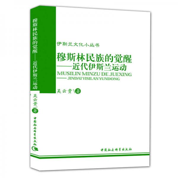 穆斯林民族的覺醒