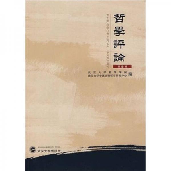 哲學(xué)評(píng)論（第6輯）