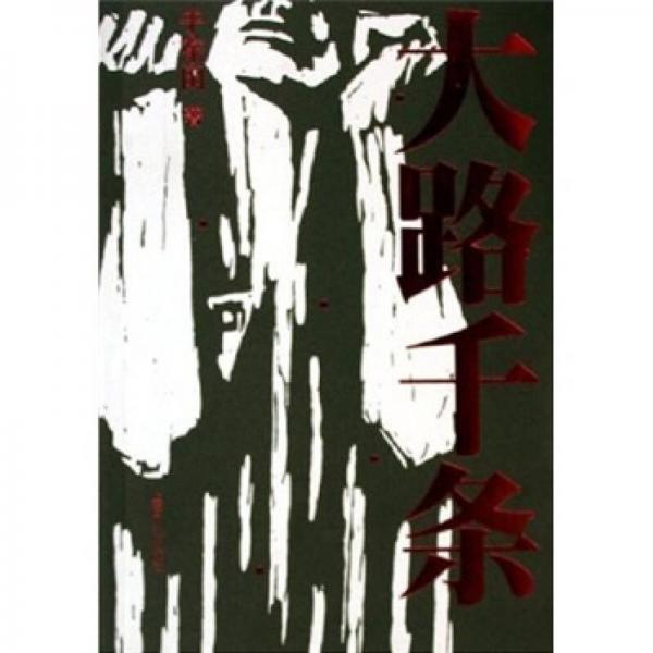 大路千條
