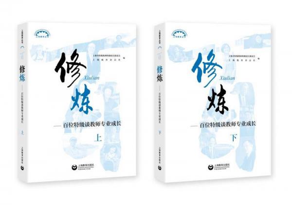 修煉（套裝上下冊）——百位特級談教師專業(yè)成長