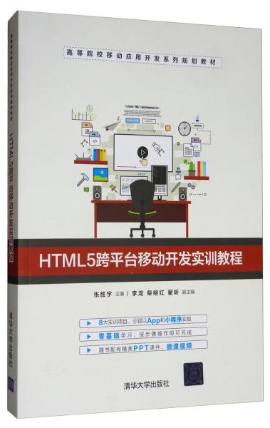 HTML5跨平台移动开发实训教程