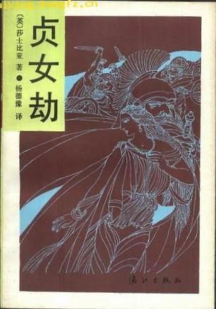 貞女劫:插圖本