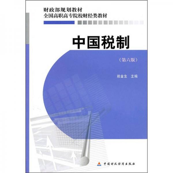 財(cái)政部規(guī)劃教材·全國高職高專院校財(cái)經(jīng)類教材：中國稅制（第6版）