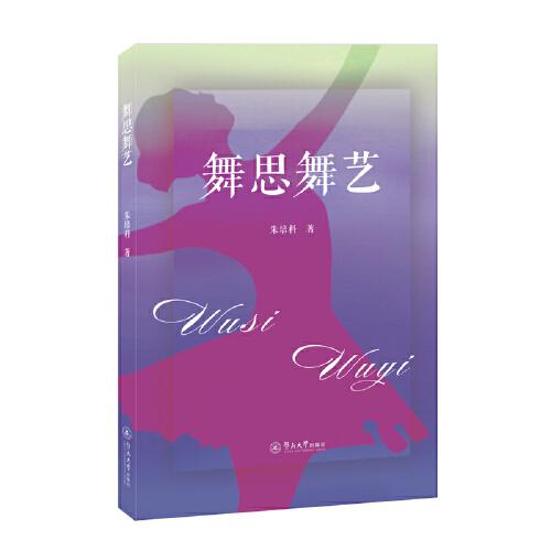 舞思舞藝