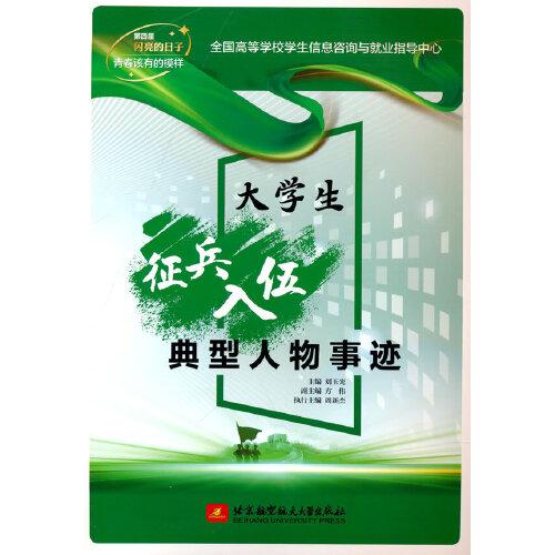 大學(xué)生征兵入伍典型人物事跡（第四屆閃亮的日子——青春該有的模樣）