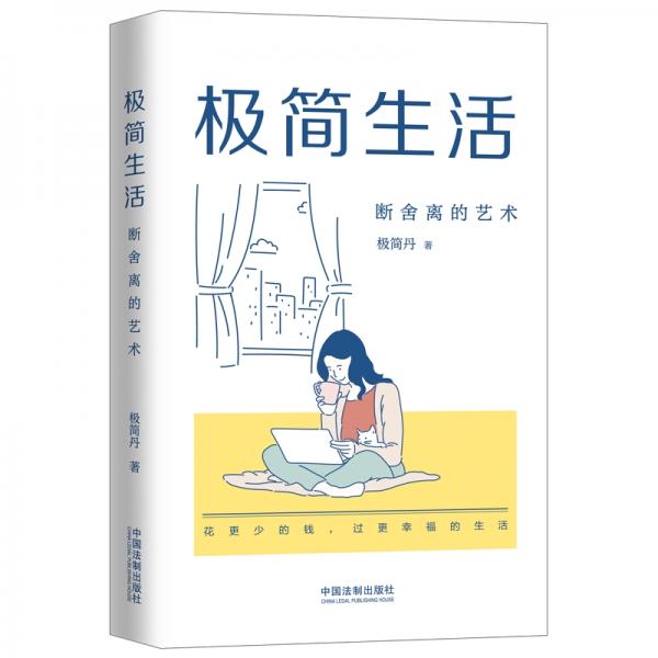 極簡生活：斷舍離的藝術(shù)