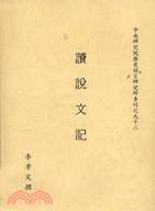 讀說文記
