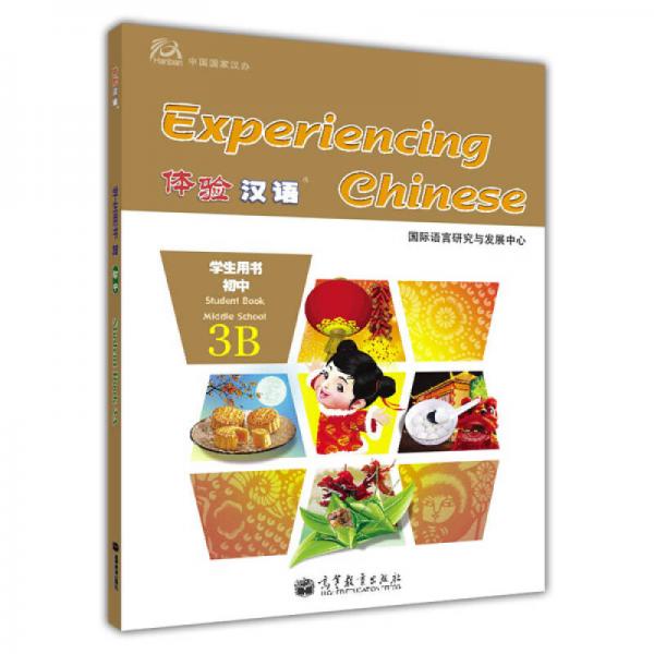 體驗漢語學(xué)生用書：初中3B