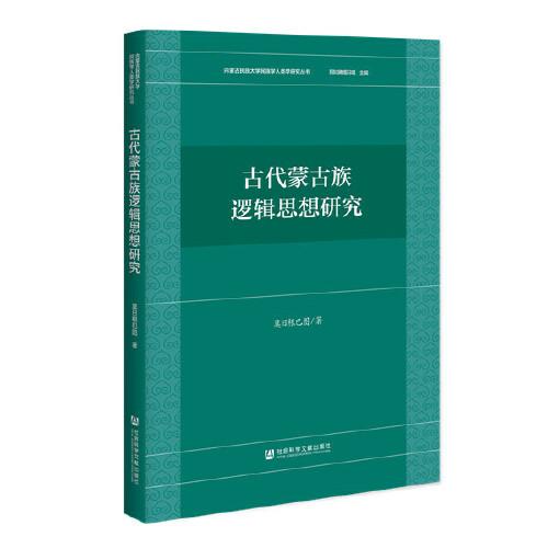 古代蒙古族逻辑思想研究