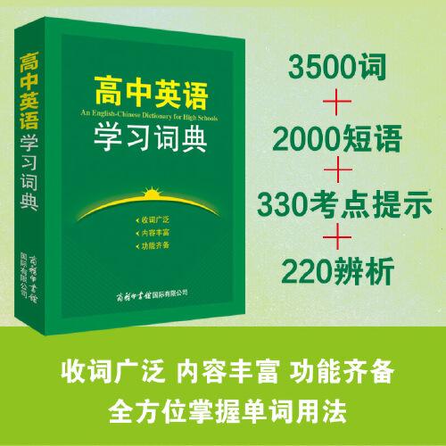 高中英語學習詞典