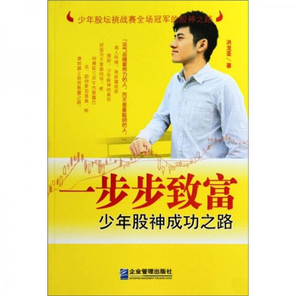 一步步致富：少年股神成功之路