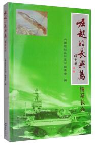 崛起的長(zhǎng)興島——情系長(zhǎng)興