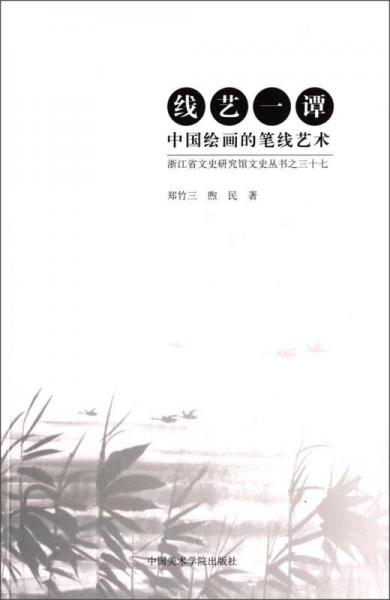 浙江省文史研究館文史叢書之三十七·線藝一譚：中國繪畫的筆線藝術(shù)