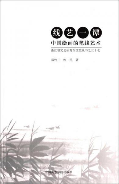 浙江省文史研究馆文史丛书之三十七·线艺一谭：中国绘画的笔线艺术