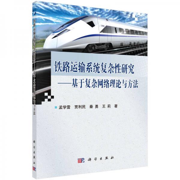 鐵路運輸系統(tǒng)復雜性研究——基于復雜網絡理論與方法