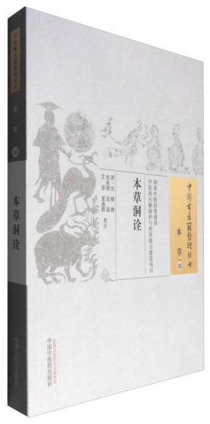中國(guó)古醫(yī)籍整理叢書(shū)（本草45）：本草洞詮