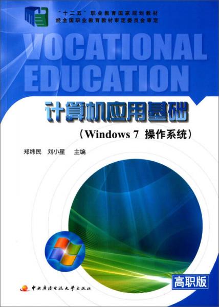 计算机应用基础：WINDOWS 7 操作系统