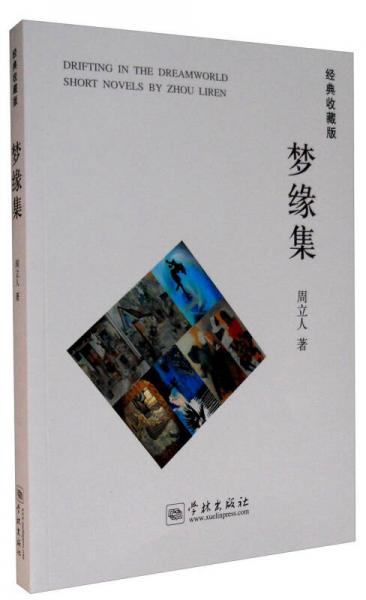 梦缘集