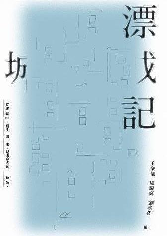 漂城記