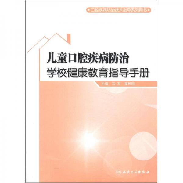 口腔疾病防治技術(shù)指導(dǎo)系列用書：兒童口腔疾病防治學(xué)校健康教育指導(dǎo)手冊