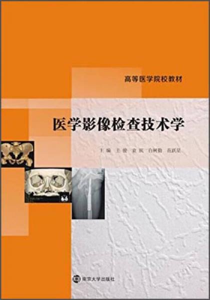 醫(yī)學(xué)影像檢查技術(shù)學(xué)/高等醫(yī)學(xué)院校教材