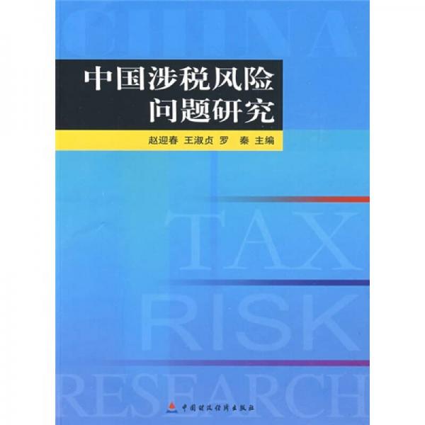 中國涉稅風(fēng)險(xiǎn)問題研究