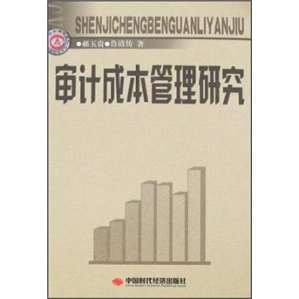 審計(jì)成本管理研究