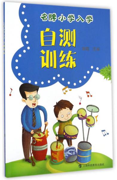 名牌小学入学自测训练