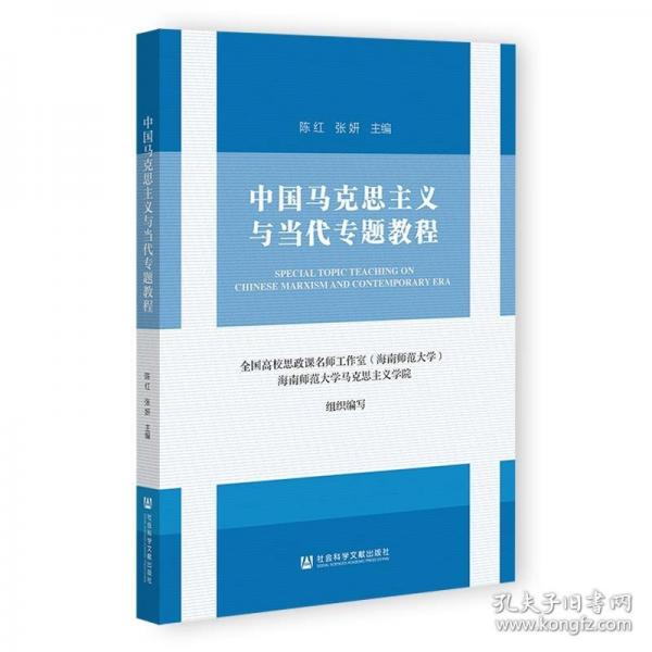 中国马克思主义与当代专题教程