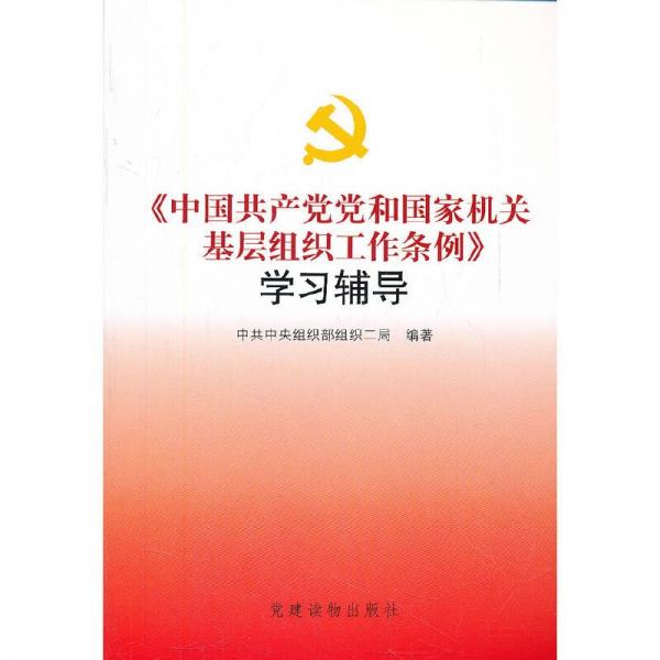 《中国共产党党和国家机关基层组织工作条例》学习辅导