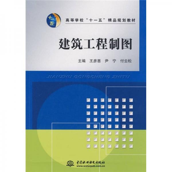 ：建筑工程制圖