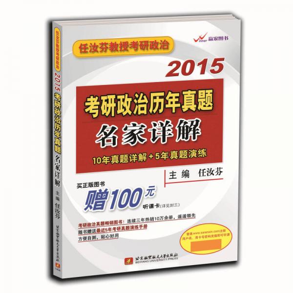 任汝芬教授考研政治·2015考研政治历年真题名家详解（10年真题详解+5年真题演练）