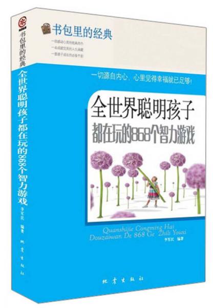 书包里的经典：全世界聪明孩子都在玩的868个智力游戏