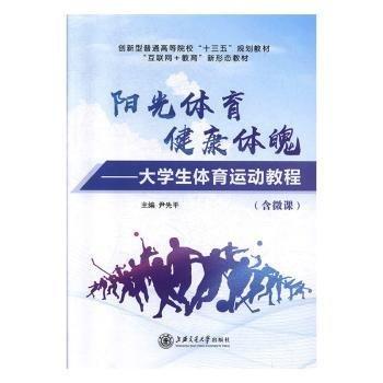 陽光體育 健康體魄:大學(xué)生體育運動教程