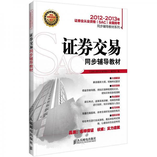 2012-2013年证券业从业资格（SAC）全国统考同步辅导教材系列：证券交易同步辅导教材