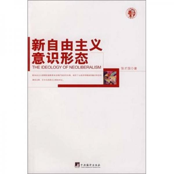 新自由主義意識形態(tài)