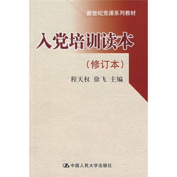 新世紀黨課系列教材：入黨培訓讀本（修訂本）