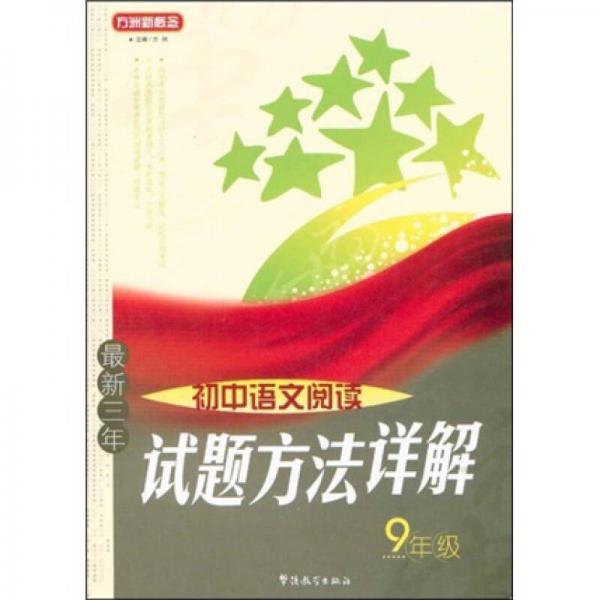 方洲新概念：最新三年初中语文阅读试题方法详解（9年级）