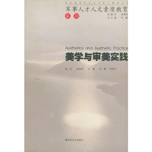 美學(xué)與審美實(shí)踐——軍事人才人文素質(zhì)教育叢書(shū)