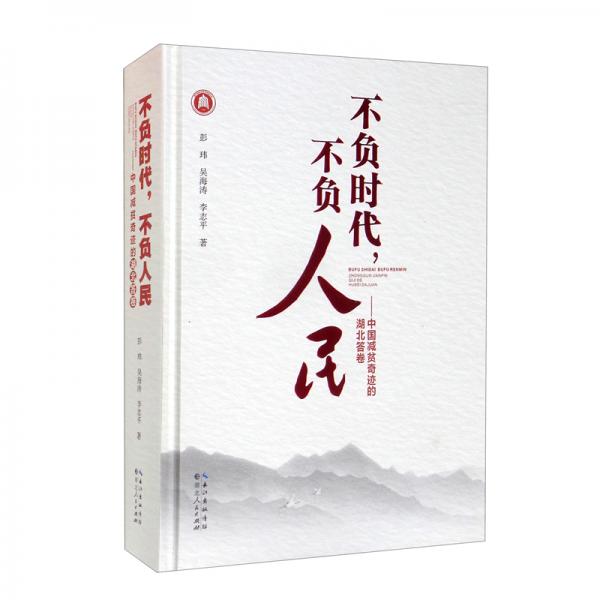 不負(fù)時(shí)代，不負(fù)人民：中國(guó)減貧奇跡的湖北答卷