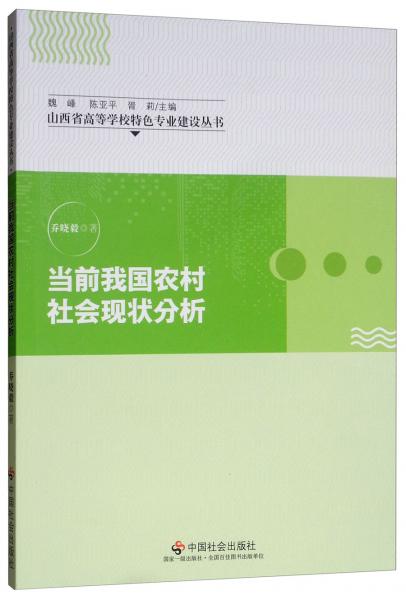 當前我國農(nóng)村社會現(xiàn)狀分析