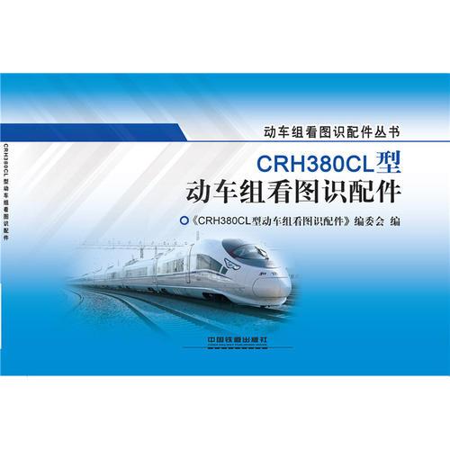 CRH380CL型動(dòng)車組看圖識(shí)配件