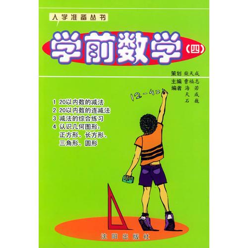 學(xué)前數(shù)學(xué)（四）/入學(xué)準(zhǔn)備叢書(shū)