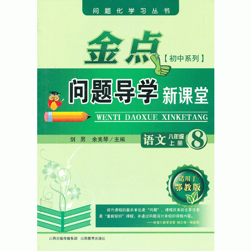 13秋金点问题导学新课堂 八年级语文上册（鄂教）