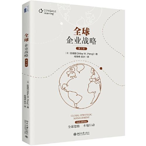 全球企業(yè)戰(zhàn)略（第3版）