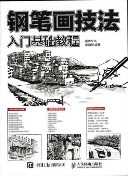 鋼筆畫技法入門基礎(chǔ)教程