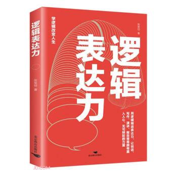 全新正版图书 逻辑表达力张笑恒北京燕山出版社9787540265762
