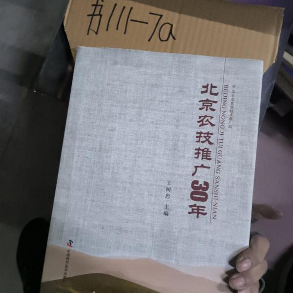 北京農(nóng)技推廣30年