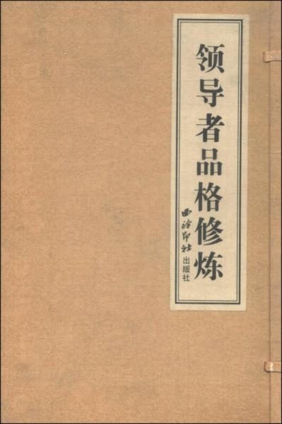 領(lǐng)導(dǎo)者品格修煉