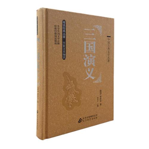 四大名著 三国演义（精装）